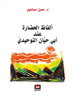 cover image of ألفاظ الحضارة عند ابي حيان التوحيدي